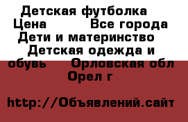 Детская футболка  › Цена ­ 210 - Все города Дети и материнство » Детская одежда и обувь   . Орловская обл.,Орел г.